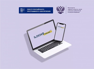 Программное обеспечение iLocks Online зарегистрировано в государственном реестре отечественного программного обеспечения РФ