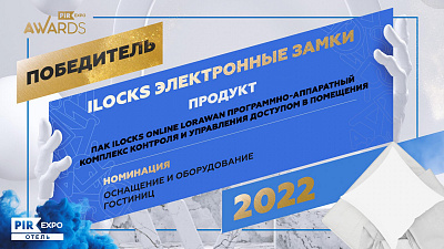 Замки iLocks отмечены премией за инновации на выставке PIR EXPO