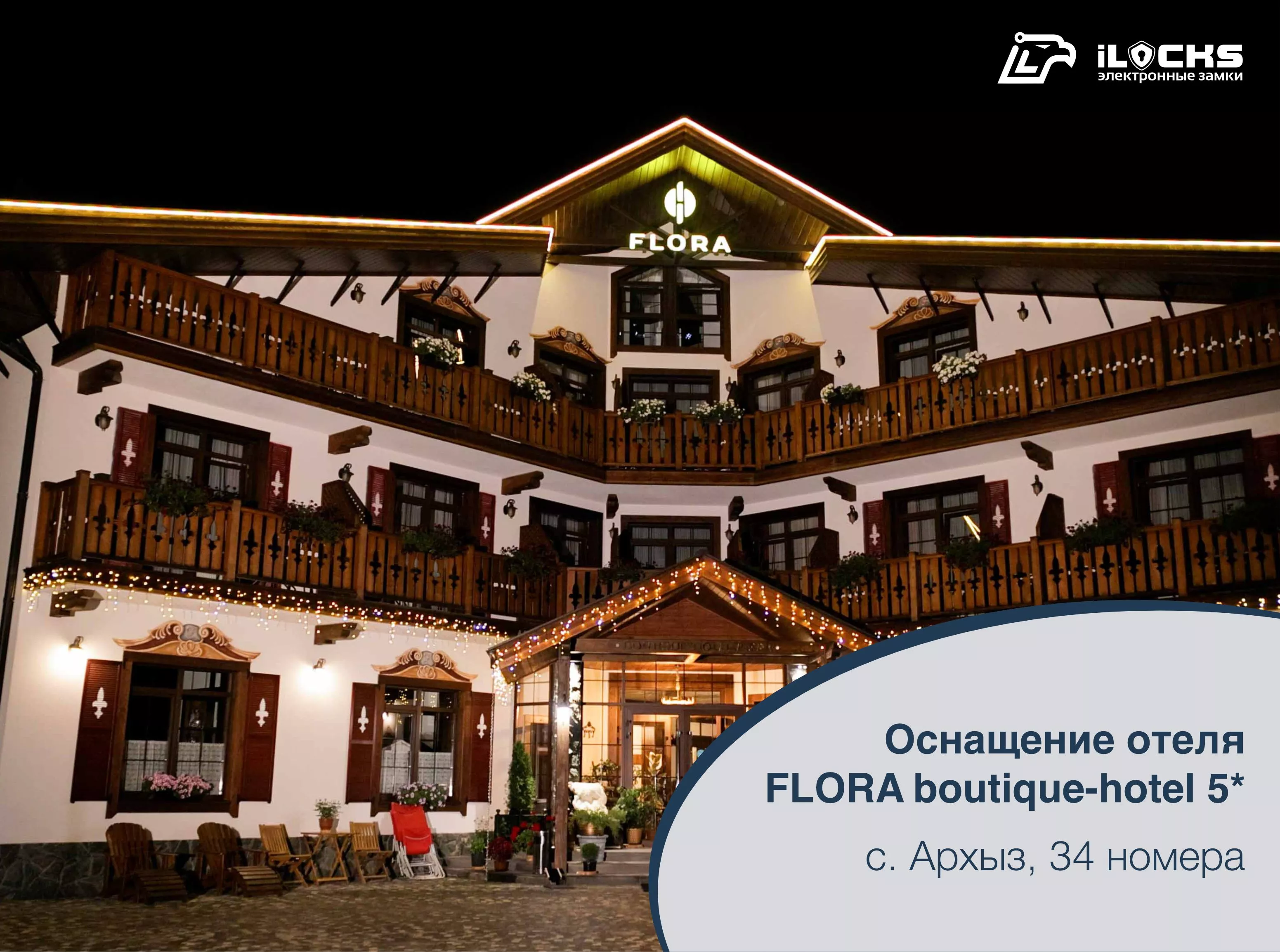 Бутик-отель FLORA 5*: устройства безопасности iLocks