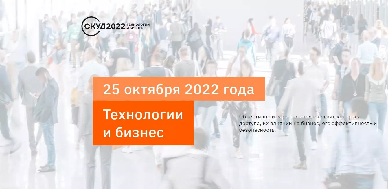 Конференция СКУД 2022: влияние технологий на бизнес